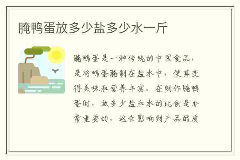 腌鸭蛋放多少盐多少水一斤(100个鸭蛋放几斤盐和水)